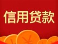 深圳私借私人上门借贷-深圳私借应急贷款-深圳私借私人借钱长期