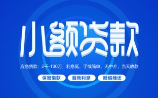 深圳私借小额贷款当天放款-深圳私借本地私借-深圳私借个人贷款联系电话