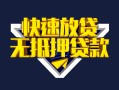 深圳私借快速借钱-深圳私借私借空放免费上门-深圳私借无抵押小额贷款