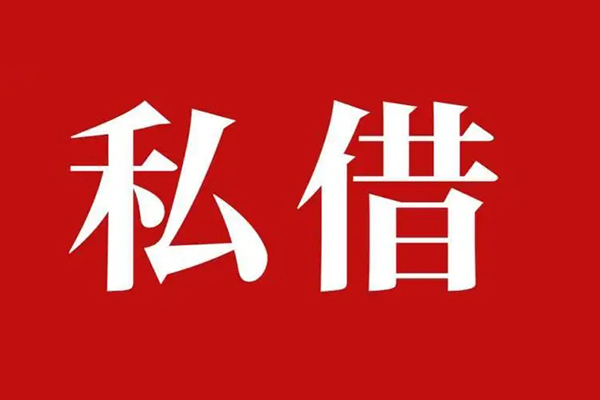 深圳私借私人借贷私借-深圳私借抵押贷款-深圳私借信用贷款-第1张图片-成都私人借钱服务中心 深圳私借私人借贷私借-深圳私借抵押贷款-深圳私借信用贷款-第1张图片-成都私人借钱服务中心