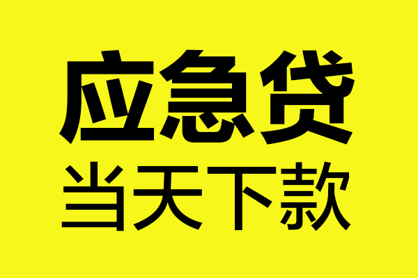 深圳私借身份证正规贷款-深圳私借贷款信用贷款-深圳私借线下贷款-第1张图片-成都私人借钱服务中心 深圳私借身份证正规贷款-深圳私借贷款信用贷款-深圳私借线下贷款-第1张图片-成都私人借钱服务中心
