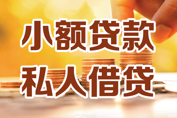 深圳私借小额私人借贷-深圳私借民间借贷个人放款-深圳私借小额贷款-第1张图片-成都私人借钱服务中心