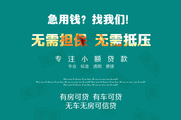 深圳私借私借短借-深圳私借贷款只要身份证贷款-深圳私借民间私借-第1张图片-成都私人借钱服务中心 深圳私借私借短借-深圳私借贷款只要身份证贷款-深圳私借民间私借-第1张图片-成都私人借钱服务中心