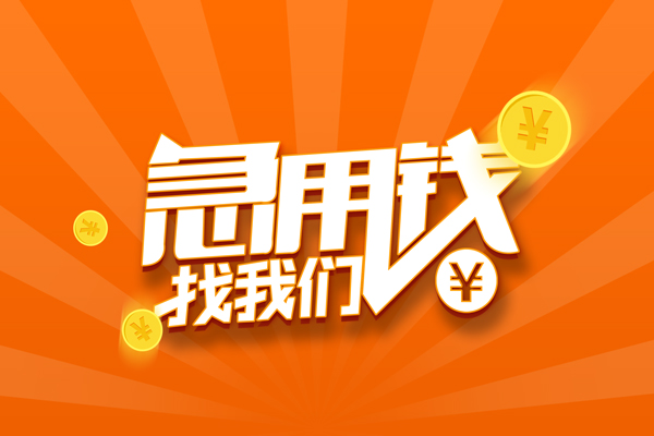 深圳私借信用贷款哪家好-深圳私借短借私人-深圳私借私借空放免费上门-第1张图片-成都私人借钱服务中心 深圳私借信用贷款哪家好-深圳私借短借私人-深圳私借私借空放免费上门-第1张图片-成都私人借钱服务中心