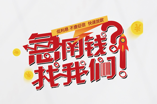 深圳私借无抵押贷款-深圳私借贷款信用贷款-深圳私借民间私借-第1张图片-成都私人借钱服务中心