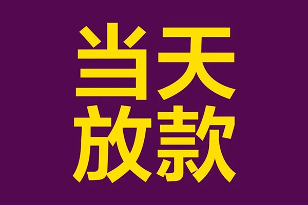 深圳私借私人工程贷款-深圳私借借贷-深圳私借信用贷款网-第1张图片-成都私人借钱服务中心 深圳私借私人工程贷款-深圳私借借贷-深圳私借信用贷款网-第1张图片-成都私人借钱服务中心