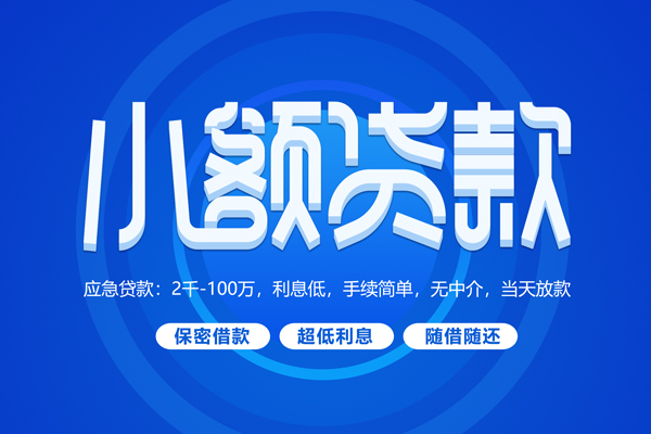 深圳私借小额贷款当天放款-深圳私借本地私借-深圳私借个人贷款联系电话-第1张图片-成都私人借钱服务中心 深圳私借小额贷款当天放款-深圳私借本地私借-深圳私借个人贷款联系电话-第1张图片-成都私人借钱服务中心