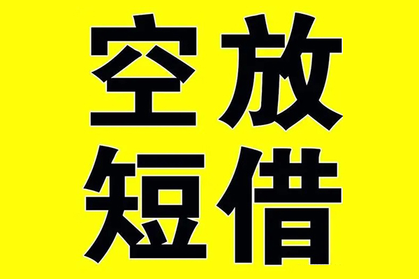 深圳私借哪里有小额贷款-深圳私借私人放款联系方式-深圳私借空放贷款当天下款-第1张图片-成都私人借钱服务中心 深圳私借哪里有小额贷款-深圳私借私人放款联系方式-深圳私借空放贷款当天下款-第1张图片-成都私人借钱服务中心